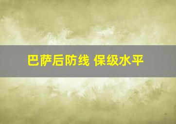 巴萨后防线 保级水平